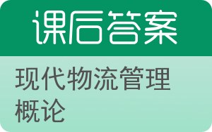 现代物流管理概论第二版答案 - 封面