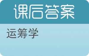 运筹学上册答案 - 封面