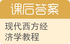 现代西方经济学教程第二版答案 - 封面