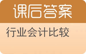 行业会计比较第四版答案 - 封面