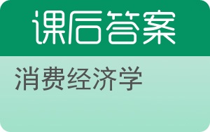消费经济学第二版答案 - 封面