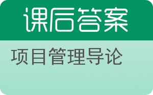 项目管理导论第二版答案 - 封面