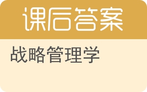 战略管理学第二版答案 - 封面