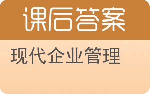 现代企业管理第三版答案 - 封面