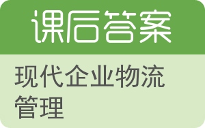 现代企业物流管理第二版答案 - 封面