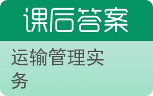 运输管理实务第二版答案 - 封面