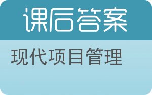 现代项目管理第二版答案 - 封面