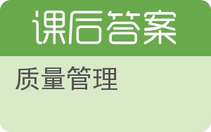 质量管理第三版答案 - 封面