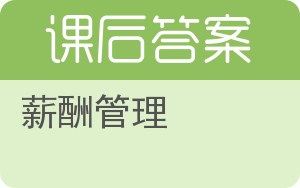 薪酬管理第二版答案 - 封面