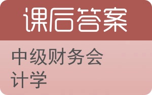 中级财务会计学第三版答案 - 封面