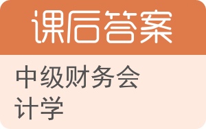 中级财务会计学下册答案 - 封面