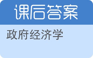 政府经济学第三版答案 - 封面