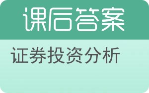 证券投资分析第二版答案 - 封面