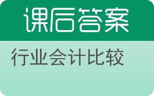 行业会计比较第二版答案 - 封面