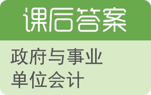 政府与事业单位会计第二版答案 - 封面