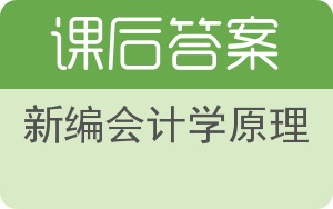 新编会计学原理第二版答案 - 封面