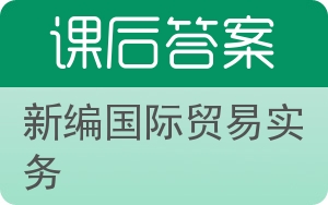 新编国际贸易实务第二版答案 - 封面