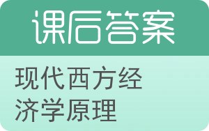 现代西方经济学原理第二版答案 - 封面