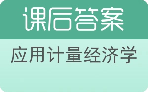 应用计量经济学第五版答案 - 封面