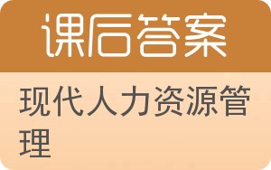 现代人力资源管理第二版答案 - 封面