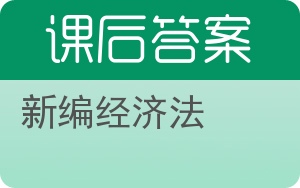 新编经济法第二版答案 - 封面