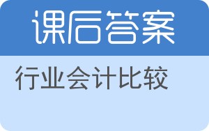 行业会计比较第三版答案 - 封面