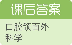 口腔颌面外科学第二版答案 - 封面