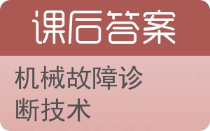 机械故障诊断技术第二版答案 - 封面