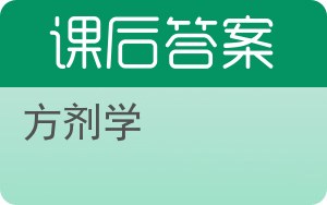 方剂学第二版答案 - 封面