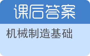 机械制造基础第二版答案 - 封面