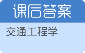 交通工程学第二版答案 - 封面