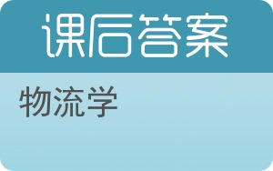 物流学第二版答案 - 封面