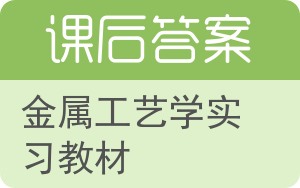 金属工艺学实习教材第二版答案 - 封面