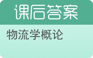 物流学概论第三版答案 - 封面