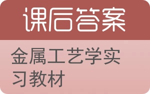 金属工艺学实习教材第三版答案 - 封面