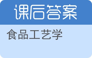 食品工艺学第二版答案 - 封面