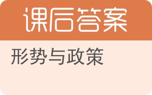 形势与政策第二版答案 - 封面