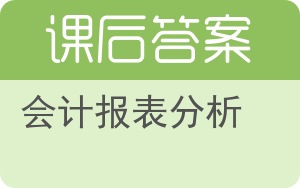 会计报表分析第二版答案 - 封面