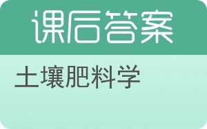 土壤肥料学第二版答案 - 封面