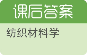 纺织材料学第二版答案 - 封面