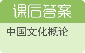 中国文化概论第二版答案 - 封面