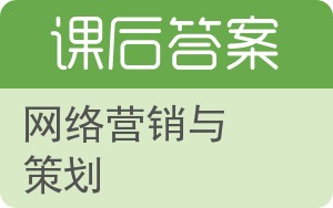 网络营销与策划第二版答案 - 封面