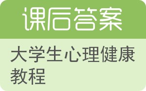 大学生心理健康教程第二版答案 - 封面