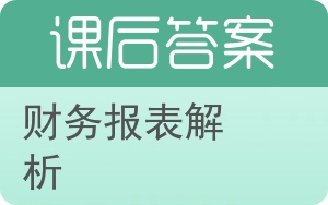 财务报表解析第八版答案 - 封面