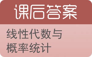 线性代数与概率统计第二版答案 - 封面