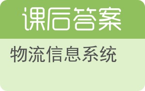 物流信息系统第二版答案 - 封面