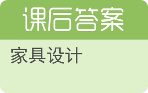 家具设计第二版答案 - 封面