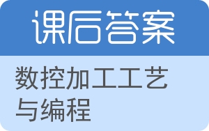 数控加工工艺与编程第二版答案 - 封面