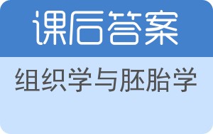 组织学与胚胎学第三版答案 - 封面