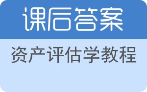 资产评估学教程第二版答案 - 封面